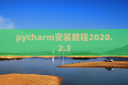 pycharm安装教程2020.2.3 pycharm安装教程2020.2.3